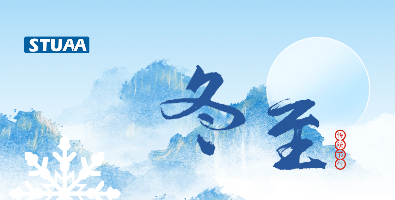 斯圖祝您冬至福至，順?biāo)炱桨? alt=